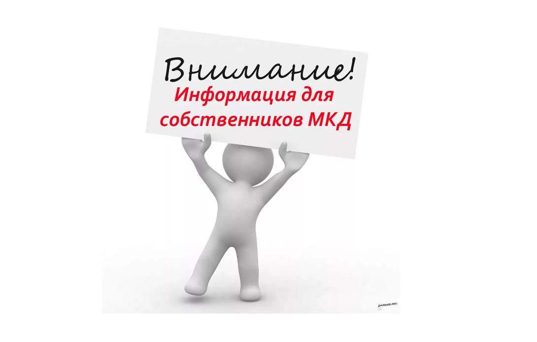 Информированный. Информация для собственников МКД. Вниманию собственников. Собственник информации это. Информация для жителей.